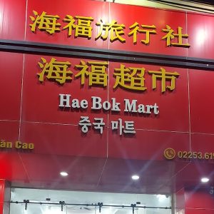 Siêu Thị Hải Phúc
